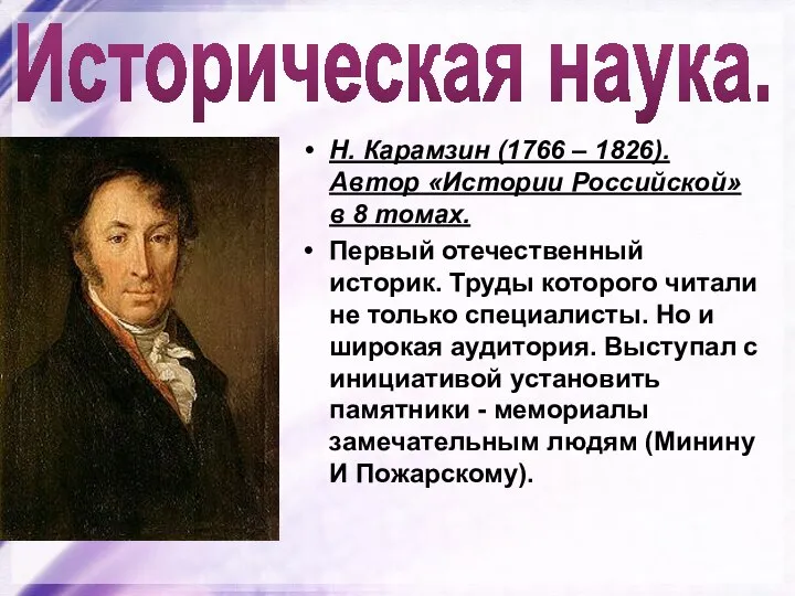 Историческая наука. Н. Карамзин (1766 – 1826). Автор «Истории Российской» в