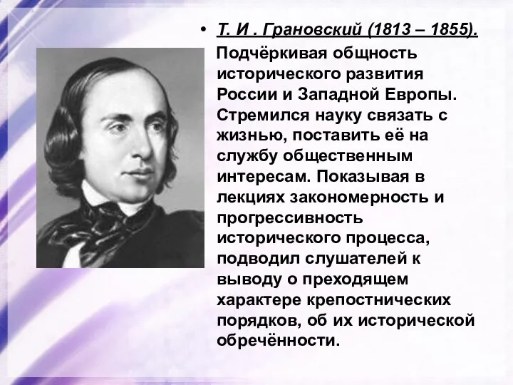 Т. И . Грановский (1813 – 1855). Подчёркивая общность исторического развития