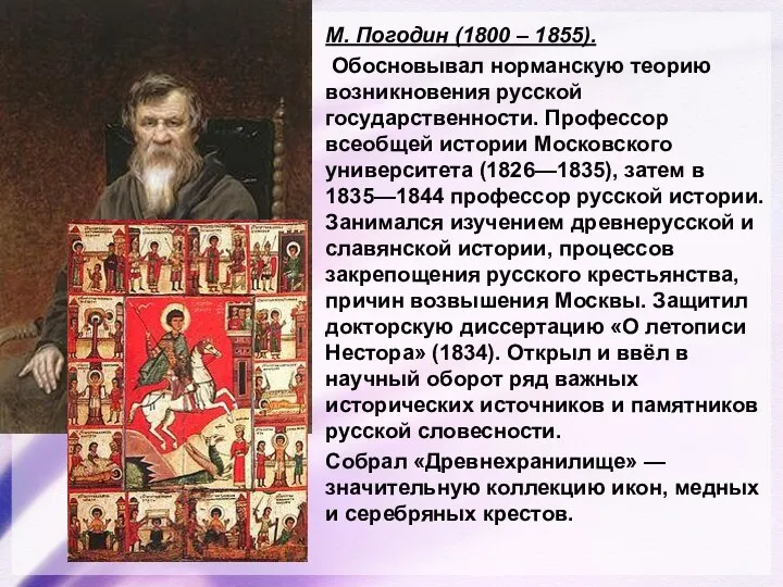 М. Погодин (1800 – 1855). Обосновывал норманскую теорию возникновения русской государственности.