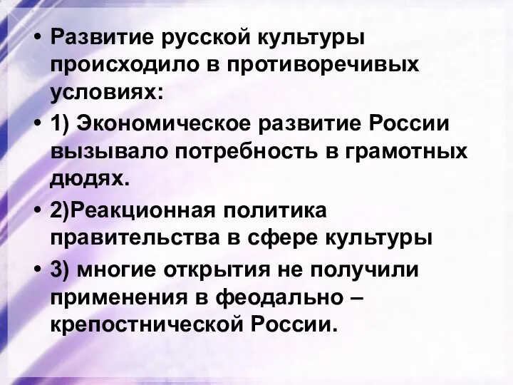 Развитие русской культуры происходило в противоречивых условиях: 1) Экономическое развитие России