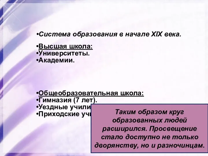 Таким образом круг образованных людей расширился. Просвещение стало доступно не только дворянству, но и разночинцам.