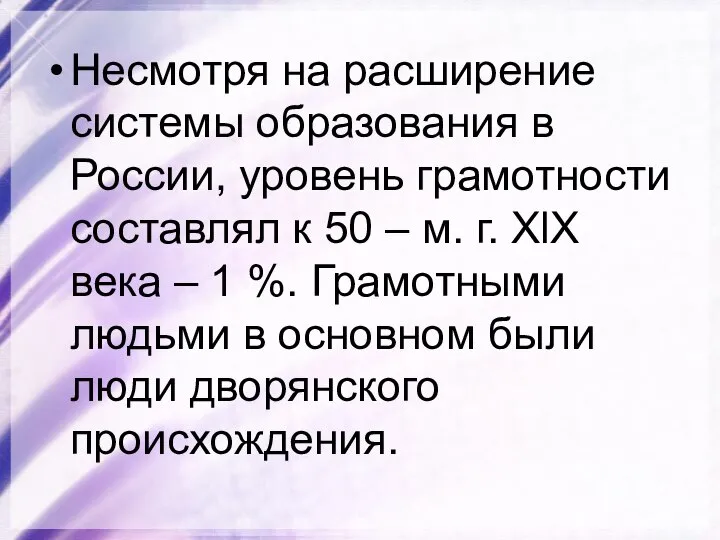 Несмотря на расширение системы образования в России, уровень грамотности составлял к