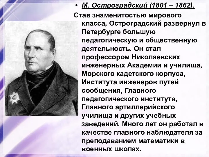 М. Остроградский (1801 – 1862). Став знаменитостью мирового класса, Остроградский развернул