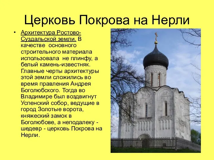 Церковь Покрова на Нерли Архитектура Ростово-Суздальской земли. В качестве основного строительного