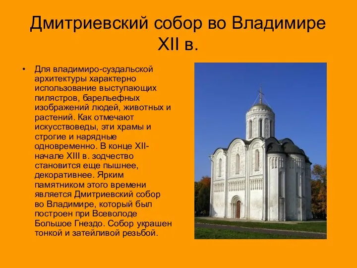 Дмитриевский собор во Владимире XII в. Для владимиро-суздальской архитектуры характерно использование
