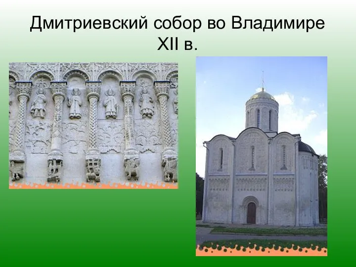 Дмитриевский собор во Владимире XII в.