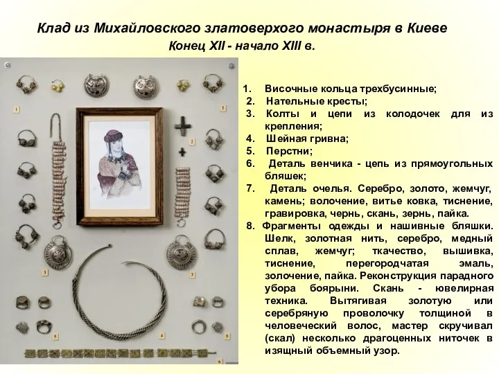 Клад из Михайловского златоверхого монастыря в Киеве Конец XII - начало