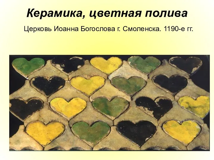 Керамика, цветная полива Церковь Иоанна Богослова г. Смоленска. 1190-е гг.