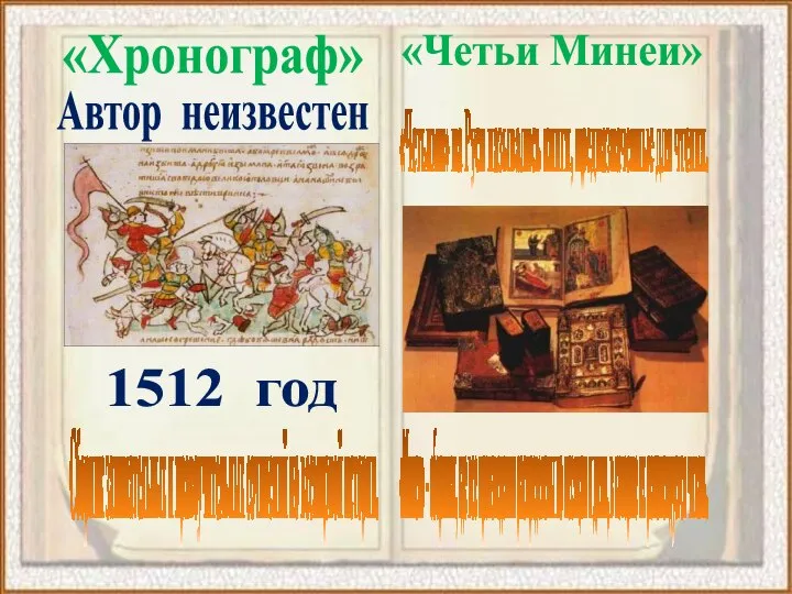 «Хронограф» Сборник занимательных и нравоучительных сочинений по всемирной истории. 1512 год