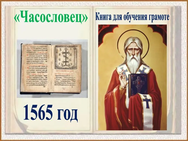 1565 год «Часословец» Книга для обучения грамоте