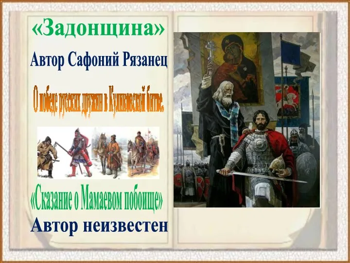 «Задонщина» О победе русских дружин в Куликовской битве. Автор Сафоний Рязанец