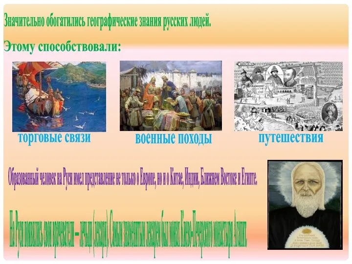 На Руси появились свои врачеватели — лечьци (лекари). Самым знаменитым лекарем