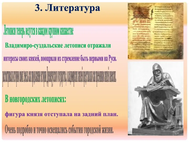 фигура князя отступала на задний план. 3. Литература Летописи теперь ведутся