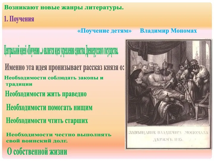 Возникают новые жанры литературы. 1. Поучения «Поучение детям» Владимир Мономах Центральной