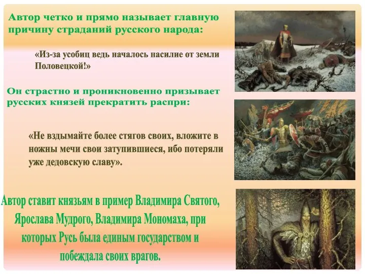 Автор ставит князьям в пример Владимира Святого, Ярослава Мудрого, Владимира Мономаха,