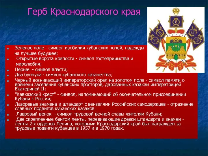 Герб Краснодарского края Зеленое поле - символ изобилия кубанских полей, надежды