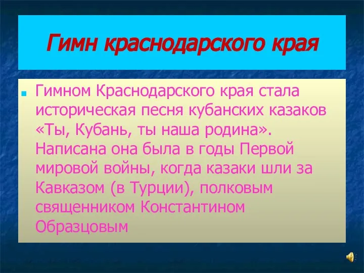 Гимн краснодарского края Гимном Краснодарского края стала историческая песня кубанских казаков