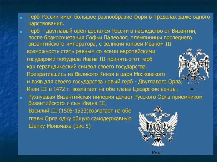 Герб России имел большое разнообразие форм в пределах даже одного царствования.