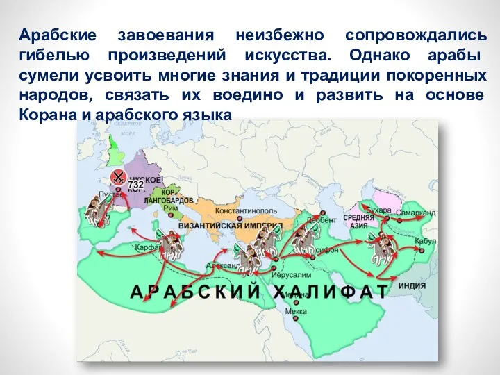 Арабские завоевания неизбежно сопровождались гибелью произведений искусства. Однако арабы сумели усвоить