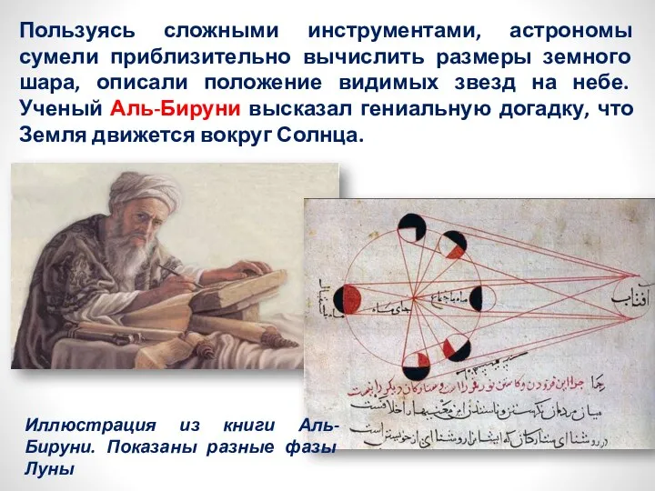 Пользуясь сложными инструментами, астрономы сумели приблизительно вычислить размеры земного шара, описали