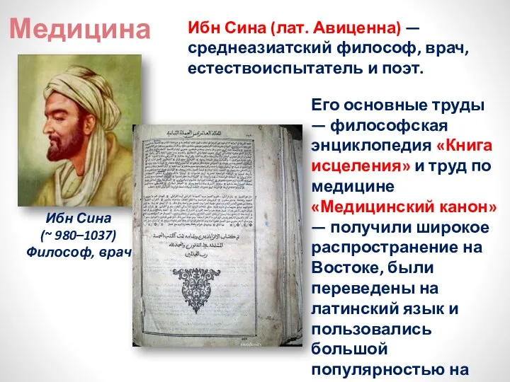 Медицина Ибн Сина (~ 980–1037) Философ, врач Ибн Сина (лат. Авиценна)