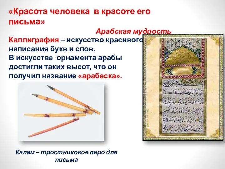 «Красота человека в красоте его письма» Арабская мудрость Каллиграфия – искусство