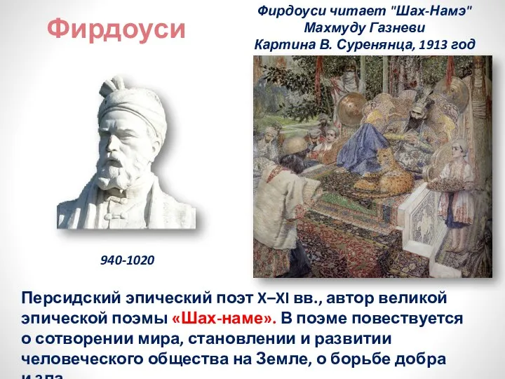 Фирдоуси Персидский эпический поэт X–XI вв., автор великой эпической поэмы «Шах-наме».