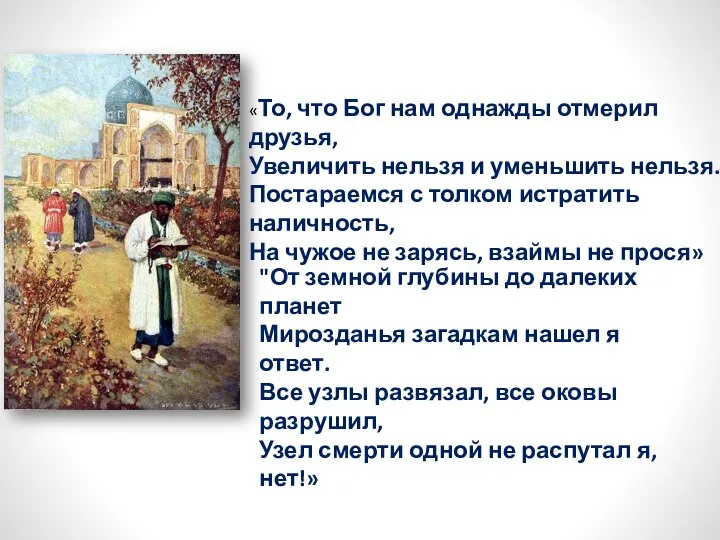 «То, что Бог нам однажды отмерил друзья, Увеличить нельзя и уменьшить