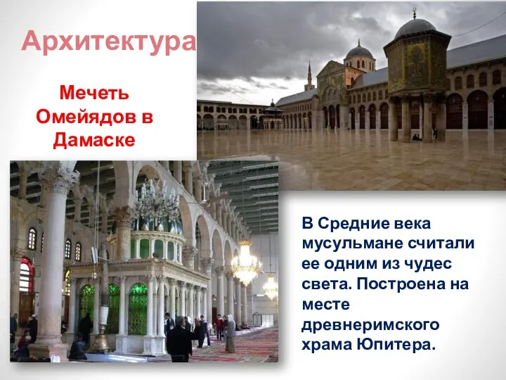 Архитектура Мечеть Омейядов в Дамаске В Средние века мусульмане считали ее