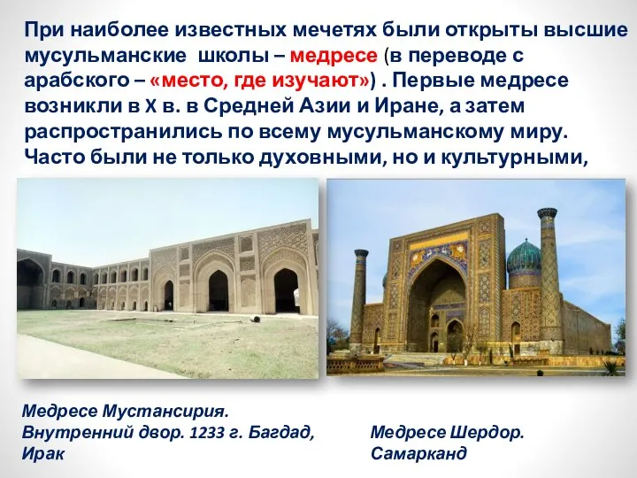 При наиболее известных мечетях были открыты высшие мусульманские школы – медресе