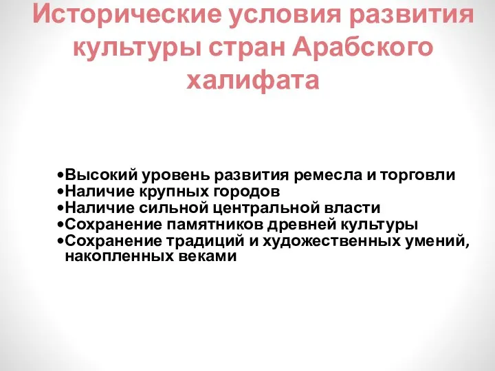 Исторические условия развития культуры стран Арабского халифата