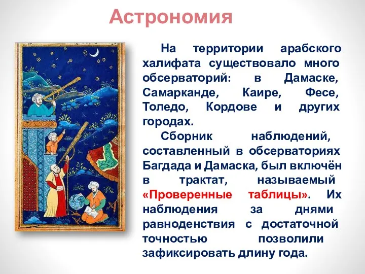 Астрономия На территории арабского халифата существовало много обсерваторий: в Дамаске, Самарканде,