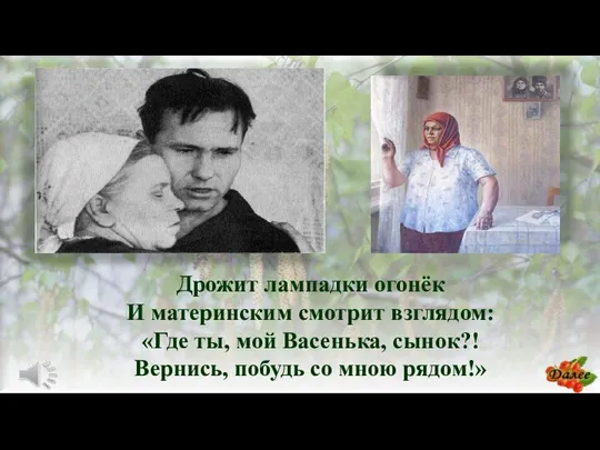 Дрожит лампадки огонёк И материнским смотрит взглядом: «Где ты, мой Васенька,