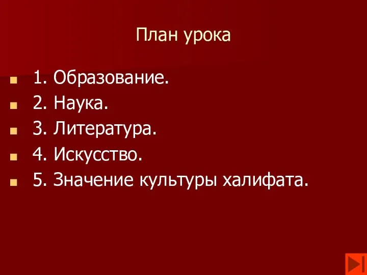 План урока 1. Образование. 2. Наука. 3. Литература. 4. Искусство. 5. Значение культуры халифата.