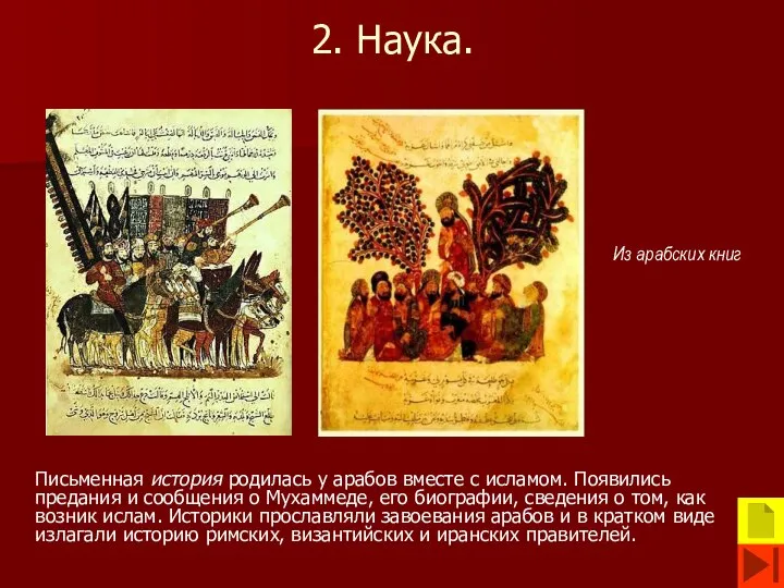 2. Наука. Письменная история родилась у арабов вместе с исламом. Появились