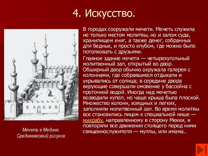 4. Искусство. В городах сооружали мечети. Мечеть служила не только местом