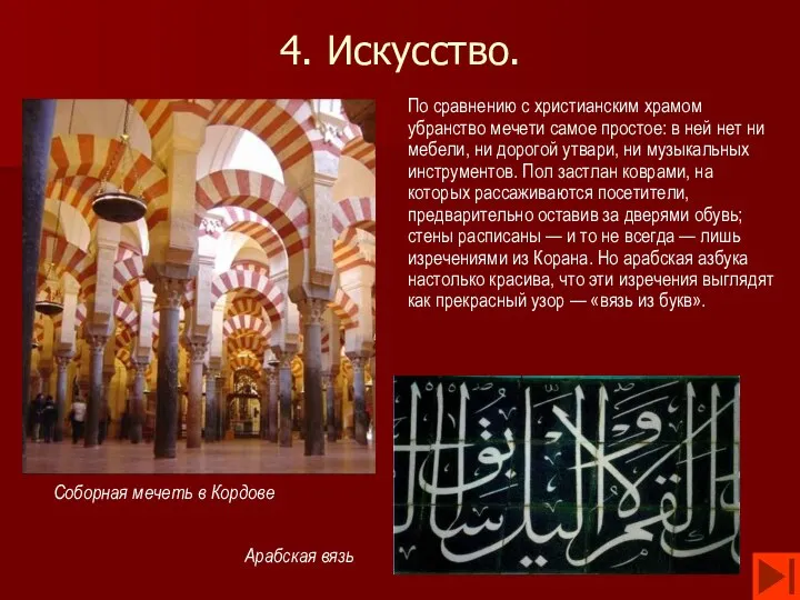 4. Искусство. По сравнению с христианским храмом убранство мечети самое простое: