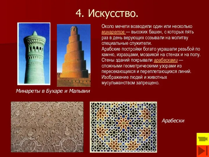 4. Искусство. Около мечети возводили один или несколько минаретов — высоких