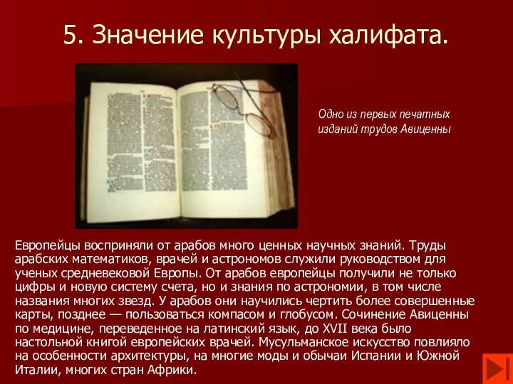 5. Значение культуры халифата. Европейцы восприняли от арабов много ценных научных