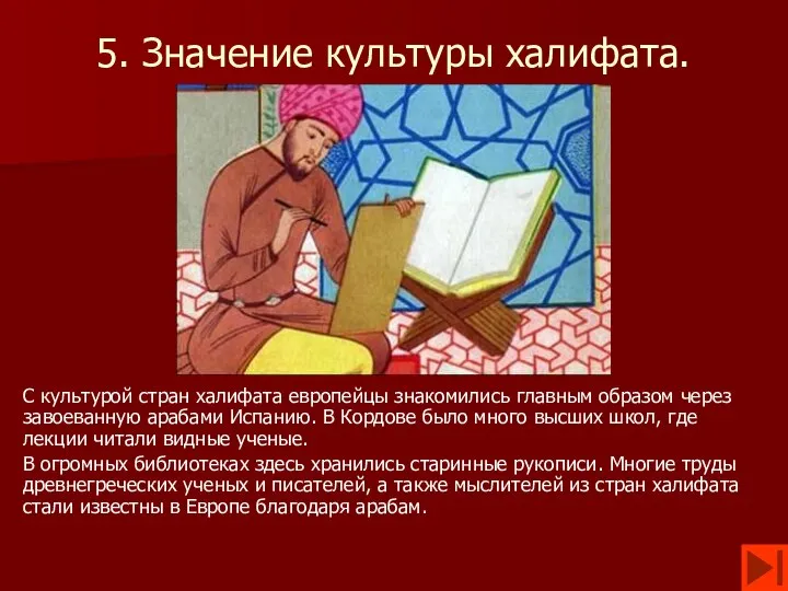 5. Значение культуры халифата. С культурой стран халифата европейцы знакомились главным