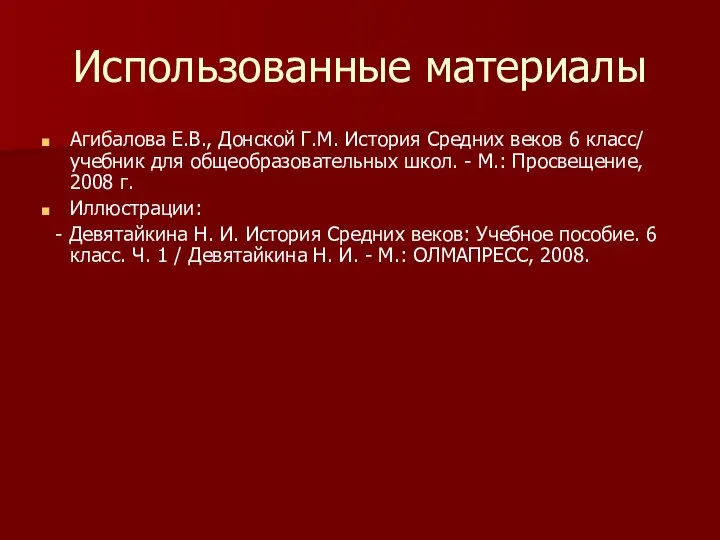 Использованные материалы Агибалова Е.В., Донской Г.М. История Средних веков 6 класс/