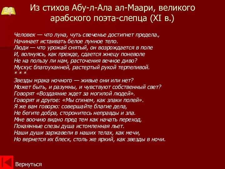 Из стихов Абу-л-Ала ал-Маари, великого арабского поэта-слепца (XI в.) Человек —