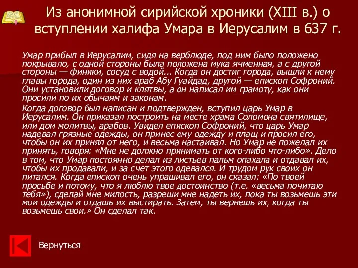 Из анонимной сирийской хроники (XIII в.) о вступлении халифа Умара в