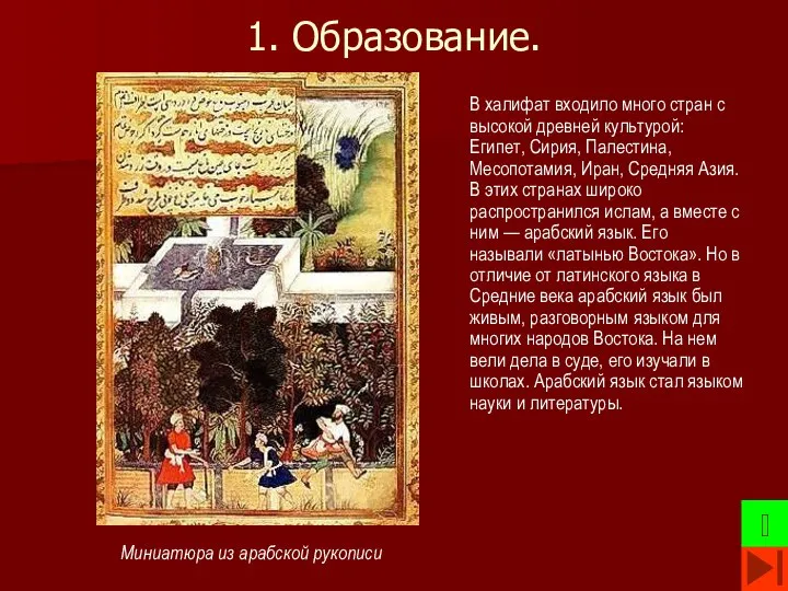 1. Образование. В халифат входило много стран с высокой древней культурой: