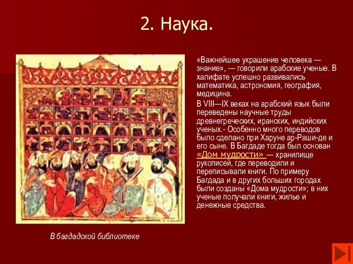 2. Наука. «Важнейшее украшение человека — знание», — говорили арабские ученые.