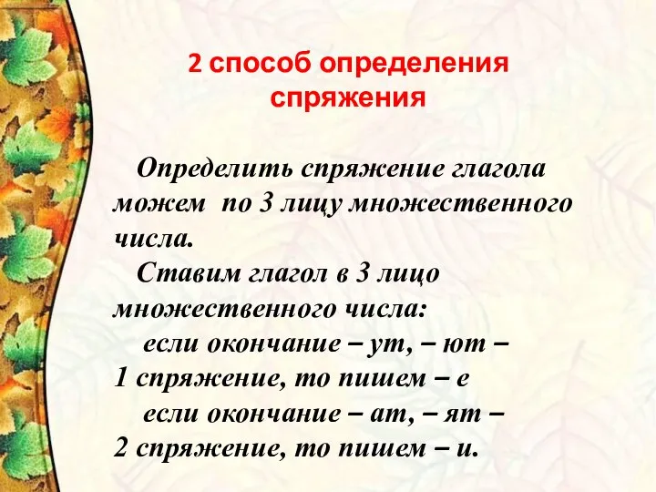 2 способ определения спряжения Определить спряжение глагола можем по 3 лицу