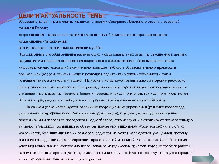 образовательная – познакомить учащихся с морями Северного Ледовитого океана и северной