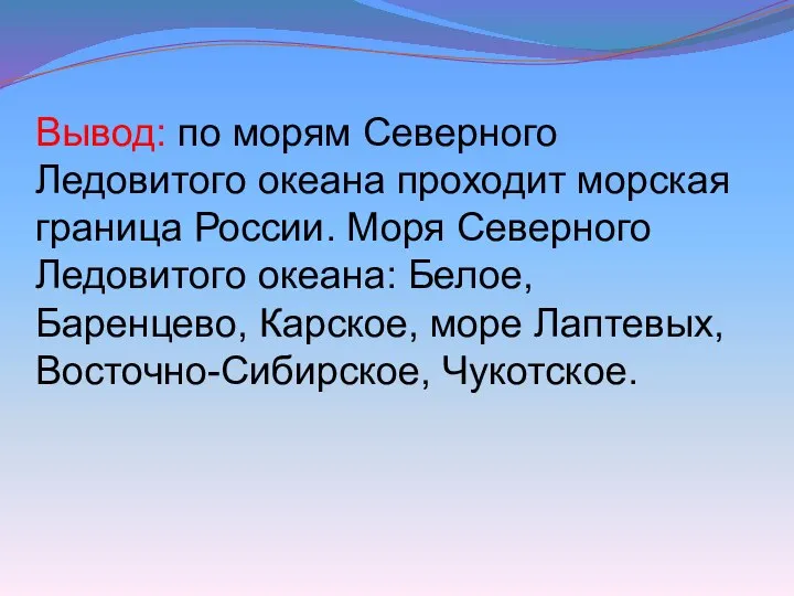 Вывод: по морям Северного Ледовитого океана проходит морская граница России. Моря