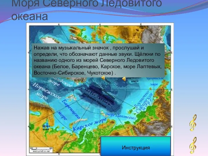 Моря Северного Ледовитого океана Белое море Инструкция Нажав на музыкальный значок