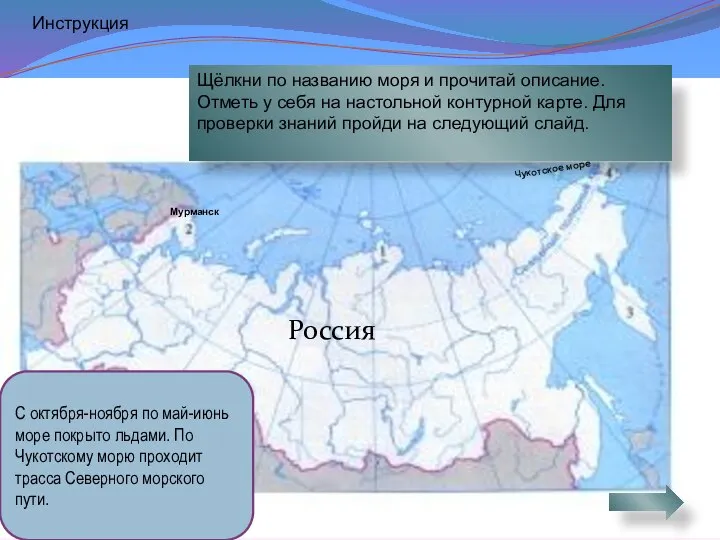 Чукотское море Россия Мурманск С октября-ноября по май-июнь море покрыто льдами.